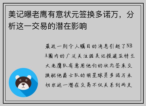 美记曝老鹰有意状元签换多诺万，分析这一交易的潜在影响