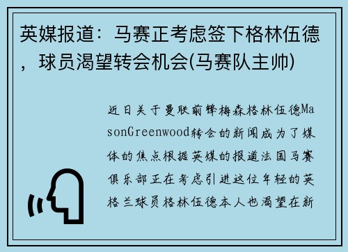 英媒报道：马赛正考虑签下格林伍德，球员渴望转会机会(马赛队主帅)