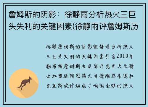 詹姆斯的阴影：徐静雨分析热火三巨头失利的关键因素(徐静雨评詹姆斯历史地位)