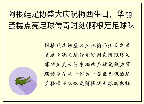 阿根廷足协盛大庆祝梅西生日，华丽蛋糕点亮足球传奇时刻(阿根廷足球队 梅西)