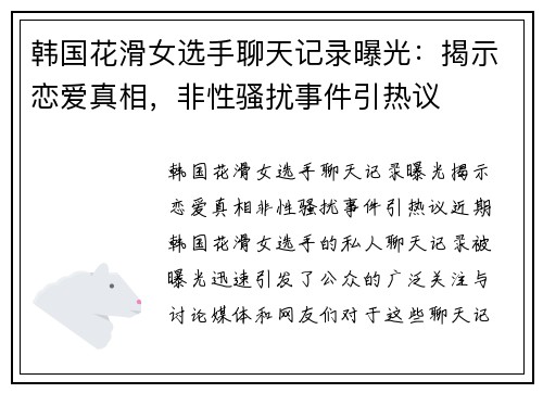 韩国花滑女选手聊天记录曝光：揭示恋爱真相，非性骚扰事件引热议