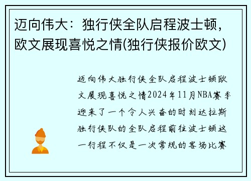 迈向伟大：独行侠全队启程波士顿，欧文展现喜悦之情(独行侠报价欧文)