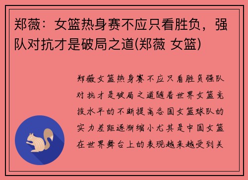 郑薇：女篮热身赛不应只看胜负，强队对抗才是破局之道(郑薇 女篮)