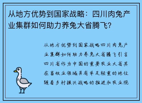 从地方优势到国家战略：四川肉兔产业集群如何助力养兔大省腾飞？