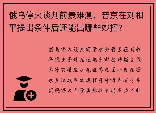 俄乌停火谈判前景难测，普京在刘和平提出条件后还能出哪些妙招？