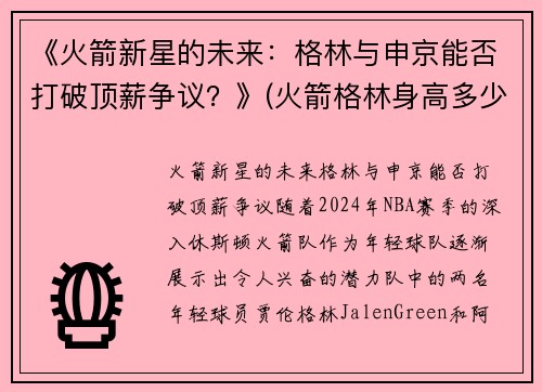 《火箭新星的未来：格林与申京能否打破顶薪争议？》(火箭格林身高多少)