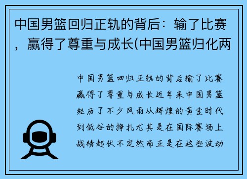 中国男篮回归正轨的背后：输了比赛，赢得了尊重与成长(中国男篮归化两人加入)