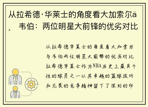 从拉希德·华莱士的角度看大加索尔与韦伯：两位明星大前锋的优劣对比