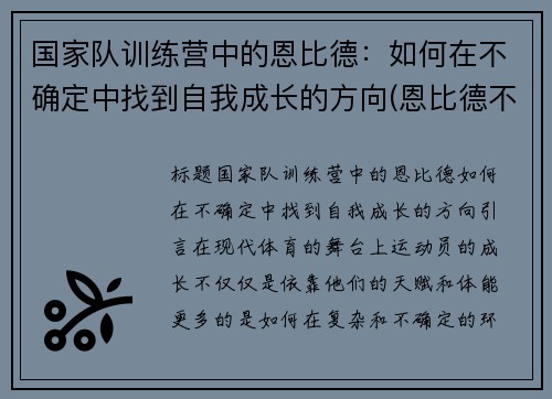 国家队训练营中的恩比德：如何在不确定中找到自我成长的方向(恩比德不是退役了吗)