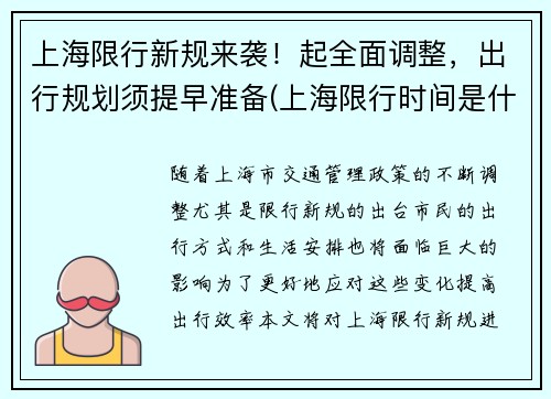 上海限行新规来袭！起全面调整，出行规划须提早准备(上海限行时间是什么)