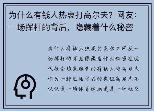 为什么有钱人热衷打高尔夫？网友：一场挥杆的背后，隐藏着什么秘密