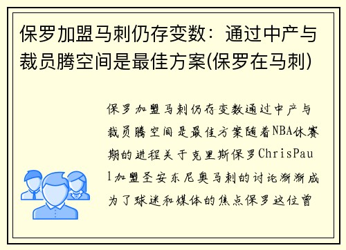 保罗加盟马刺仍存变数：通过中产与裁员腾空间是最佳方案(保罗在马刺)