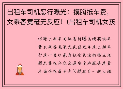 出租车司机恶行曝光：摸胸抵车费，女乘客竟毫无反应！(出租车司机女孩)