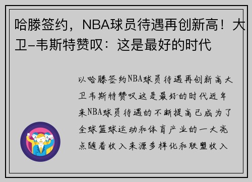 哈滕签约，NBA球员待遇再创新高！大卫-韦斯特赞叹：这是最好的时代