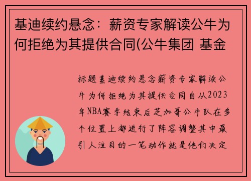 基迪续约悬念：薪资专家解读公牛为何拒绝为其提供合同(公牛集团 基金)