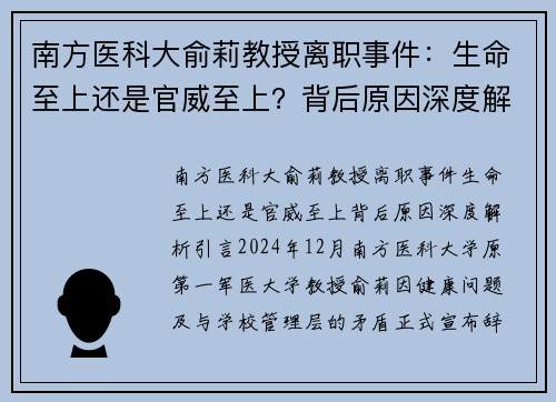 南方医科大俞莉教授离职事件：生命至上还是官威至上？背后原因深度解析