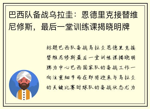 巴西队备战乌拉圭：恩德里克接替维尼修斯，最后一堂训练课揭晓明牌