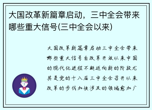 大国改革新篇章启动，三中全会带来哪些重大信号(三中全会以来)