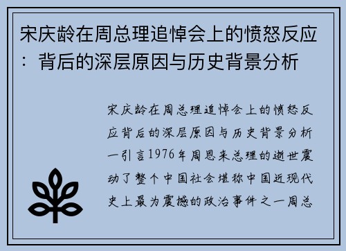 宋庆龄在周总理追悼会上的愤怒反应：背后的深层原因与历史背景分析