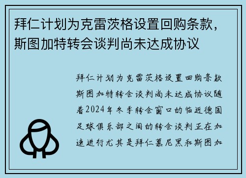 拜仁计划为克雷茨格设置回购条款，斯图加特转会谈判尚未达成协议