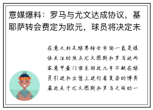 意媒爆料：罗马与尤文达成协议，基耶萨转会费定为欧元，球员将决定未来去向