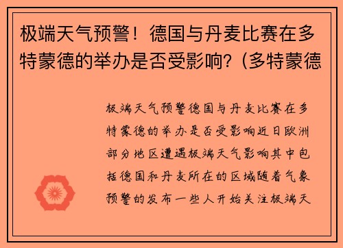 极端天气预警！德国与丹麦比赛在多特蒙德的举办是否受影响？(多特蒙德丹麦中场)