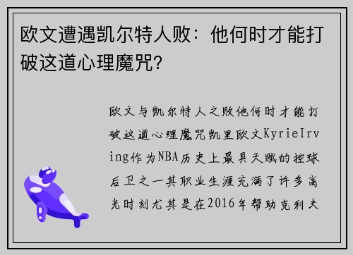 欧文遭遇凯尔特人败：他何时才能打破这道心理魔咒？