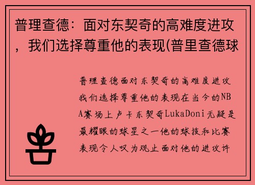 普理查德：面对东契奇的高难度进攻，我们选择尊重他的表现(普里查德球鞋)