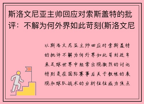 斯洛文尼亚主帅回应对索斯盖特的批评：不解为何外界如此苛刻(斯洛文尼亚集锦)