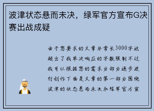 波津状态悬而未决，绿军官方宣布G决赛出战成疑