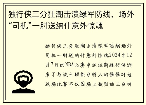 独行侠三分狂潮击溃绿军防线，场外“司机”一肘送纳什意外惊魂