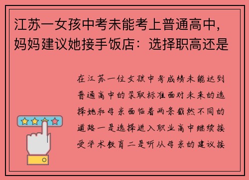 江苏一女孩中考未能考上普通高中，妈妈建议她接手饭店：选择职高还是创业？