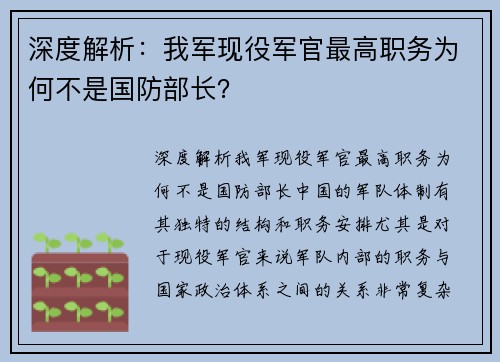 深度解析：我军现役军官最高职务为何不是国防部长？