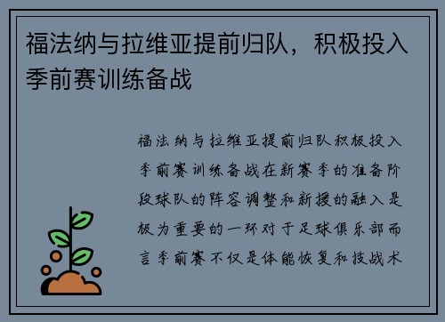 福法纳与拉维亚提前归队，积极投入季前赛训练备战