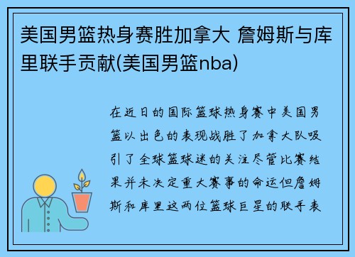 美国男篮热身赛胜加拿大 詹姆斯与库里联手贡献(美国男篮nba)