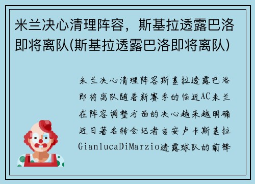 米兰决心清理阵容，斯基拉透露巴洛即将离队(斯基拉透露巴洛即将离队)