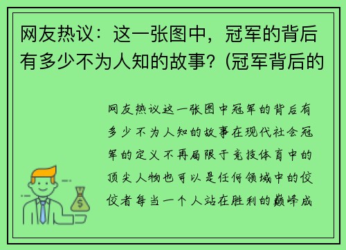 网友热议：这一张图中，冠军的背后有多少不为人知的故事？(冠军背后的辛酸)