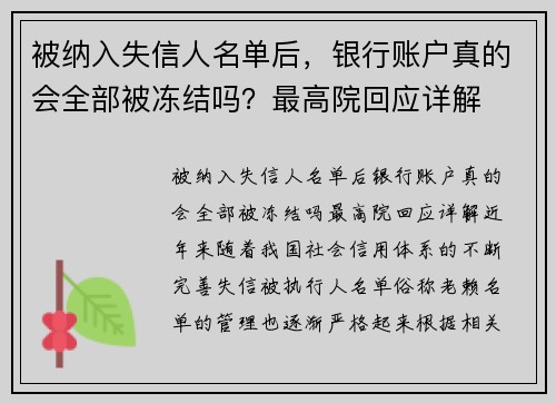 被纳入失信人名单后，银行账户真的会全部被冻结吗？最高院回应详解