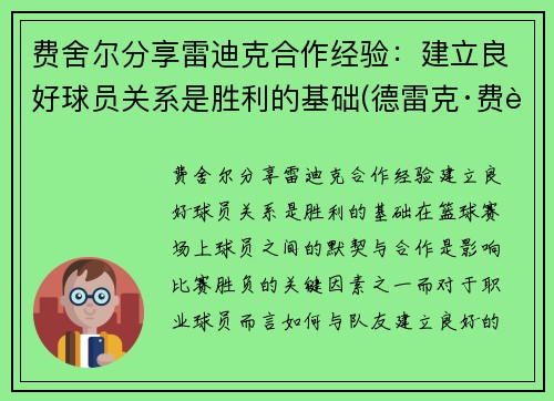 费舍尔分享雷迪克合作经验：建立良好球员关系是胜利的基础(德雷克·费舍尔)