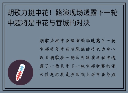 胡歌力挺申花！路演现场透露下一轮中超将是申花与蓉城的对决