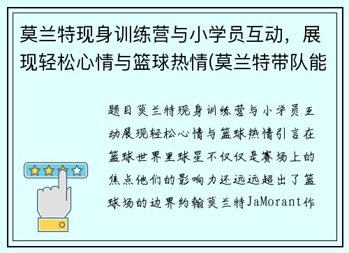 莫兰特现身训练营与小学员互动，展现轻松心情与篮球热情(莫兰特带队能力)