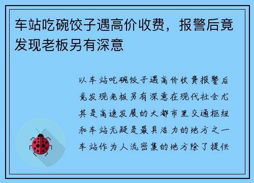 车站吃碗饺子遇高价收费，报警后竟发现老板另有深意