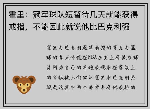 霍里：冠军球队短暂待几天就能获得戒指，不能因此就说他比巴克利强