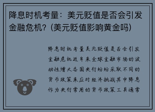 降息时机考量：美元贬值是否会引发金融危机？(美元贬值影响黄金吗)