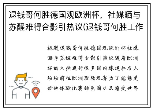 退钱哥何胜德国观欧洲杯，社媒晒与苏醒难得合影引热议(退钱哥何胜工作)