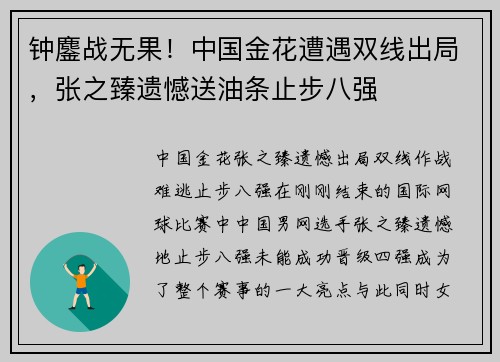 钟鏖战无果！中国金花遭遇双线出局，张之臻遗憾送油条止步八强