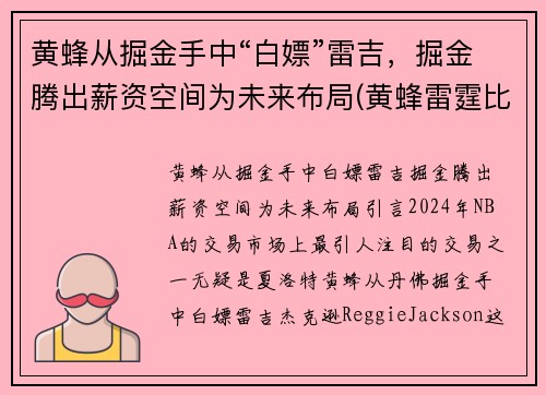 黄蜂从掘金手中“白嫖”雷吉，掘金腾出薪资空间为未来布局(黄蜂雷霆比赛视频)